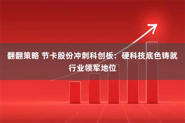 翻翻策略 节卡股份冲刺科创板：硬科技底色铸就行业领军地位