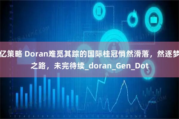 亿策略 Doran难觅其踪的国际桂冠悄然滑落，然逐梦之路，未完待续_doran_Gen_Dot
