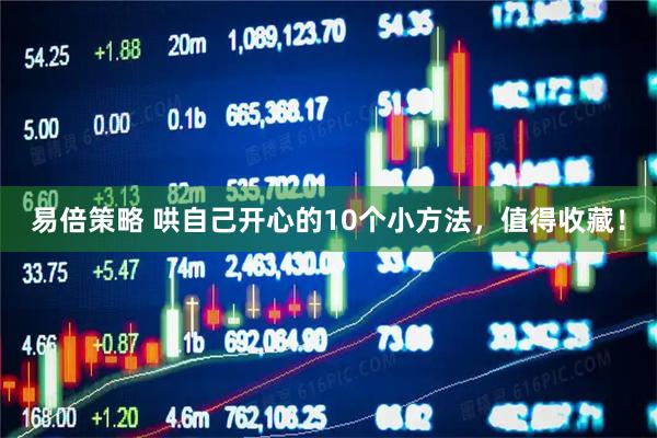 易倍策略 哄自己开心的10个小方法，值得收藏！